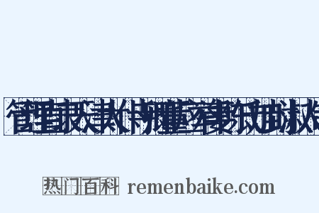 管理直隶天津太仆寺卿董应举妻陈氏加封淑人制是什么意思的图片